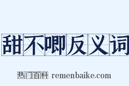 甜不唧反义词是什么意思的图片